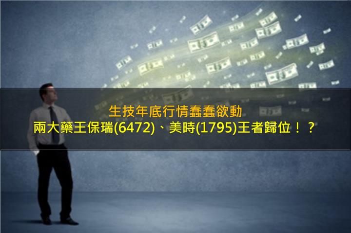 【台股研究報告】生技年底行情蠢蠢欲動，兩大藥王保瑞(6472)、美時(1795)王者歸位！？