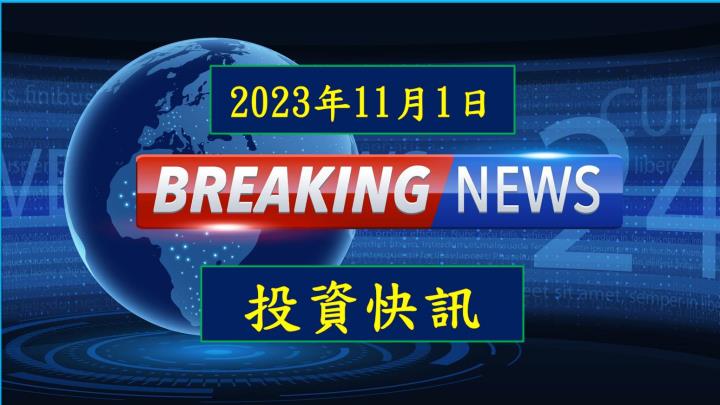 【10:30 投資快訊】華新科(2492)Q3獲利翻倍，股價大漲逾8％！