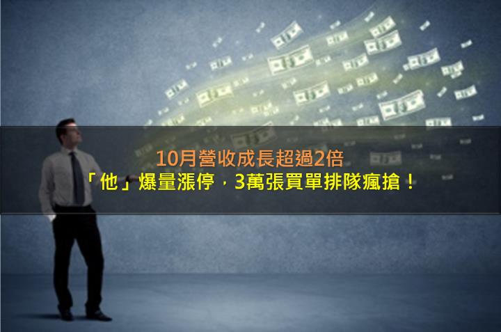 10月營收成長超過2倍，「他」爆量漲停，3萬張買單排隊瘋搶！