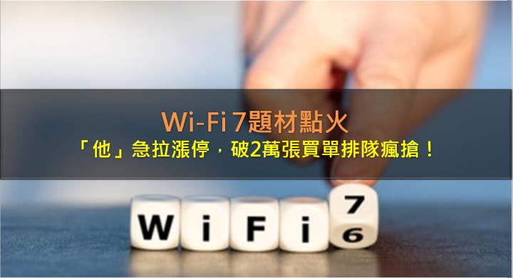 WiFi 7題材點火，「他」急拉漲停，破2萬張買單排隊瘋搶！