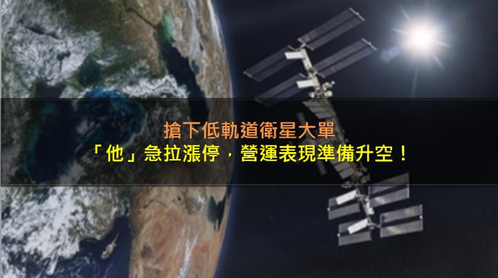 搶下低軌道衛星大單，「他」急拉漲停，營運表現準備升空！