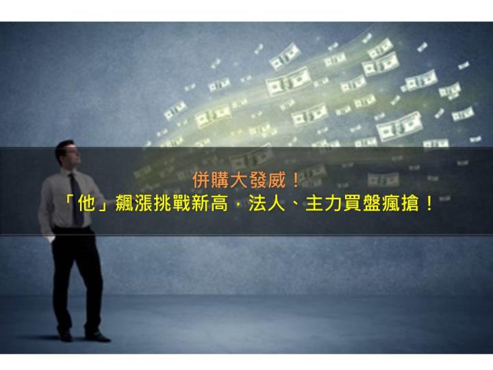 併購大發威,「他」飆漲挑戰新高,法人、主力買盤瘋搶!
