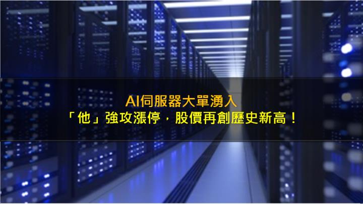 AI伺服器大單湧入，「他」強攻漲停，股價再創歷史新高！