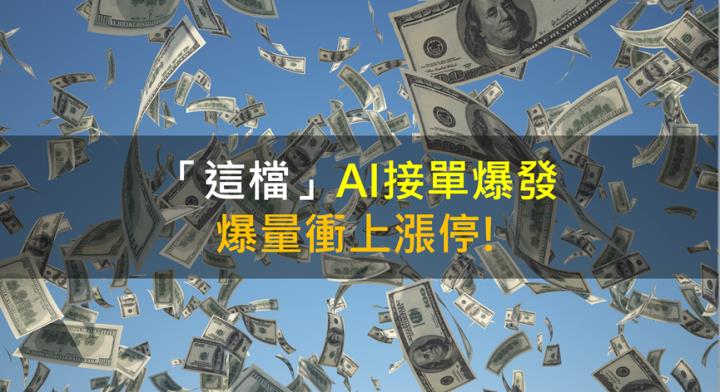 【籌碼K晨報】「這檔」AI接單大爆發，爆量衝上漲停！