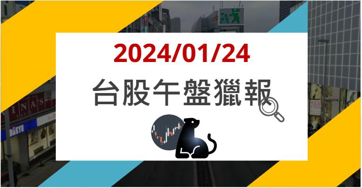 1/24 午盤獵報: 主力客戶大掃貨，擎亞(8096)急拉漲停！
