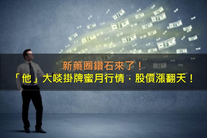 新藥圈鑽石來了，「他」大啖掛牌蜜月行情，股價漲翻天！