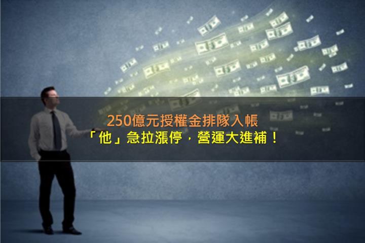 250億授權金排隊入帳，「他」急拉漲停，營運大進補！