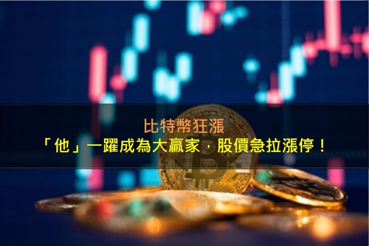 比特幣狂漲，「他」一躍成為大贏家，股價急拉漲停！