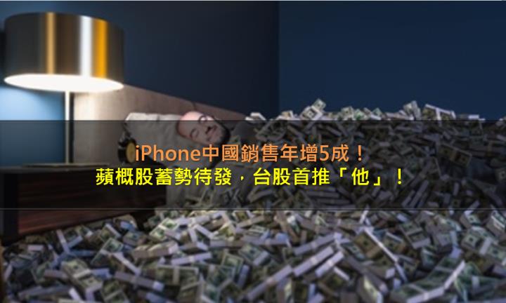 iPhone中國銷售年增50％，蘋概股蓄勢待發，台股首推「他」
