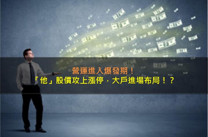 營運進入爆發期，「他」股價攻上漲停，大戶進場布局！？