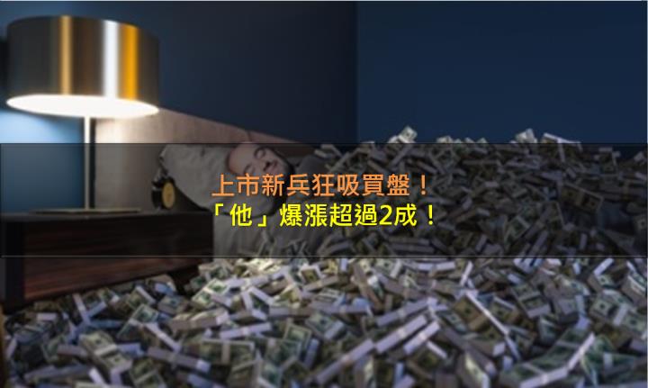 上市新兵狂吸買盤，「他」爆漲超過2成！