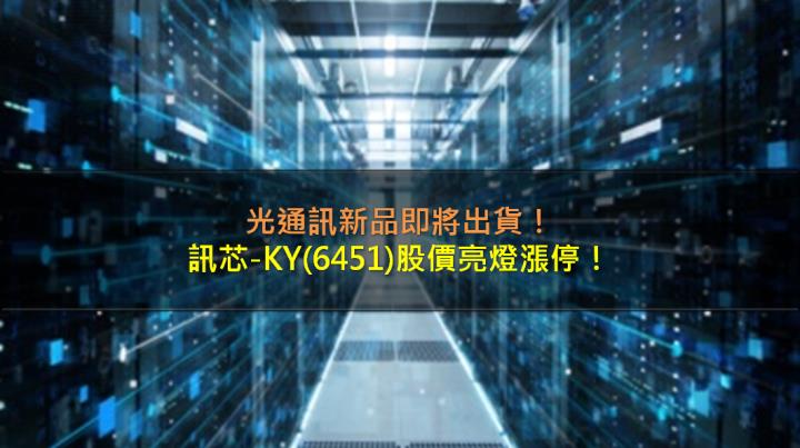 矽光子新品即將出貨，訊芯-KY(6451)股價亮燈漲停！