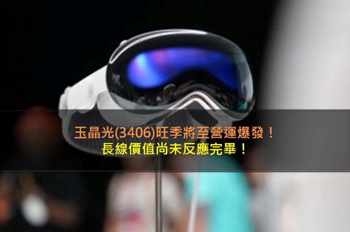 【台股研究報告】玉晶光(3406)準備迎接Q3旺季，營運表現大爆發！