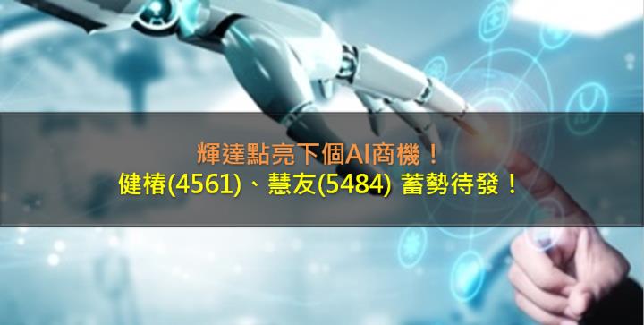 輝達點亮下個AI商機，健椿(4561)、慧友(5484)蓄勢待發！