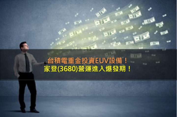 台積電重金投資EUV設備，家登(3680)營運進入爆發期！