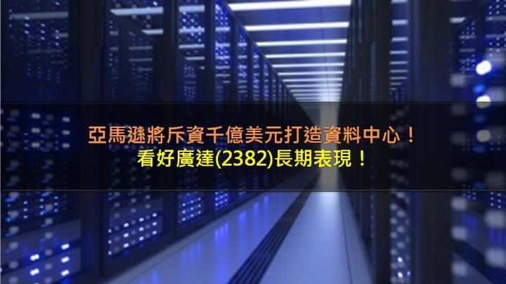 亞馬遜將斥資千億美元打造資料中心，看好廣達(2382)長期表現！