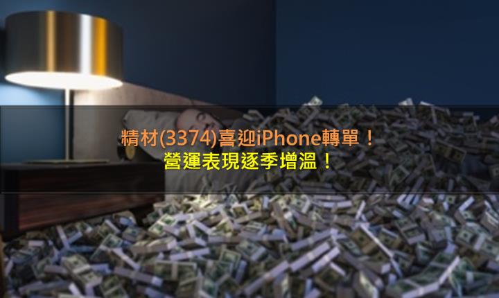 精材(3374)喜迎iPhone轉單，營運表現逐季增溫！