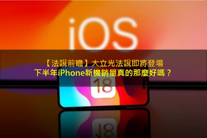 【法說前瞻】大立光法說即將登場，下半年iPhone新機銷量能否超越市場預期？