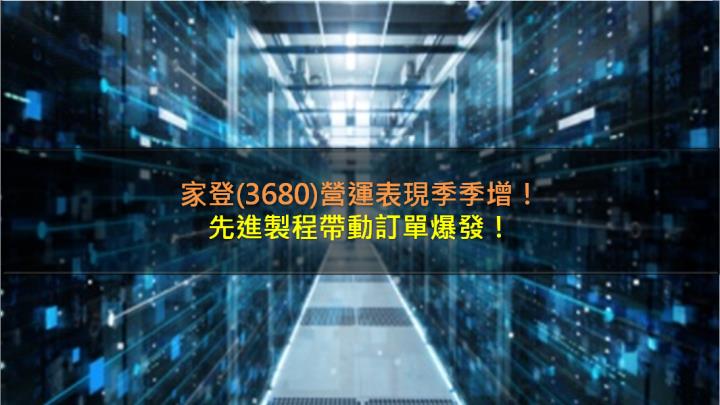 家登(3680)營運表現季季增，先進製程帶動訂單爆發！