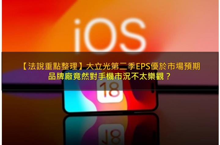 【法說重點整理】大立光(3008)第二季EPS優於預期,手機市況不太樂觀是警訊嗎?