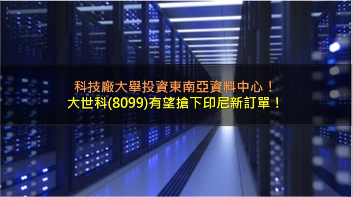 科技大廠大舉投資東南亞，大世科(8099)有望搶下印尼資料中心新訂單！