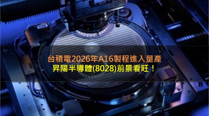 台積電2026年A16製程進入量產，昇陽半導體(8028)前景看旺！