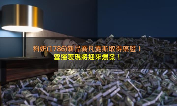 科妍(1786)新品喬凡霓斯取得藥證，營運表現將迎來爆發！