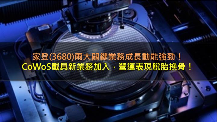 家登(3680)關鍵業務成長動能強勁， CoWoS載具新業務加入，營運表現脫胎換骨！
