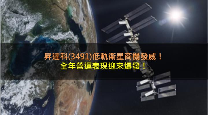 昇達科(3491)低軌衛星商機發威，全年營運表現迎來爆發！