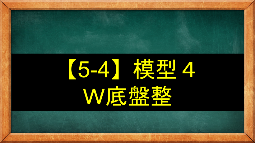 【5-4】盤整區模型４－Ｗ底盤整