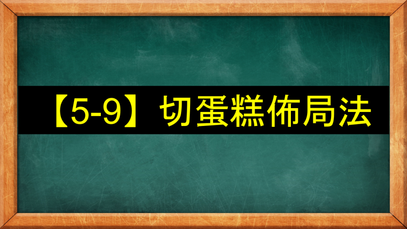 【5-9】切蛋糕佈局法