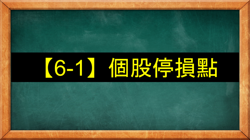 【6-1】如何做停損點：追突破、小支撐、反轉紅Ｋ、佈局操作
