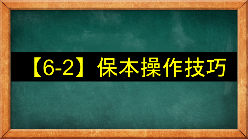 【6-2】保本操作技巧：想要「穩定獲利」的必備關鍵之一