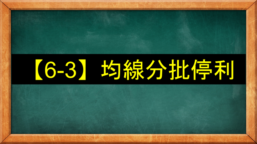 【6-3】均線分批停利