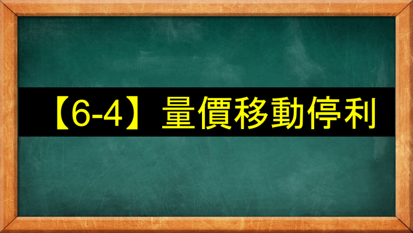 【6-4】量價移動停利
