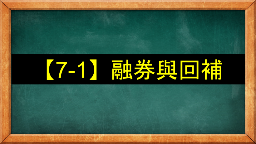 【7-1】融券與回補