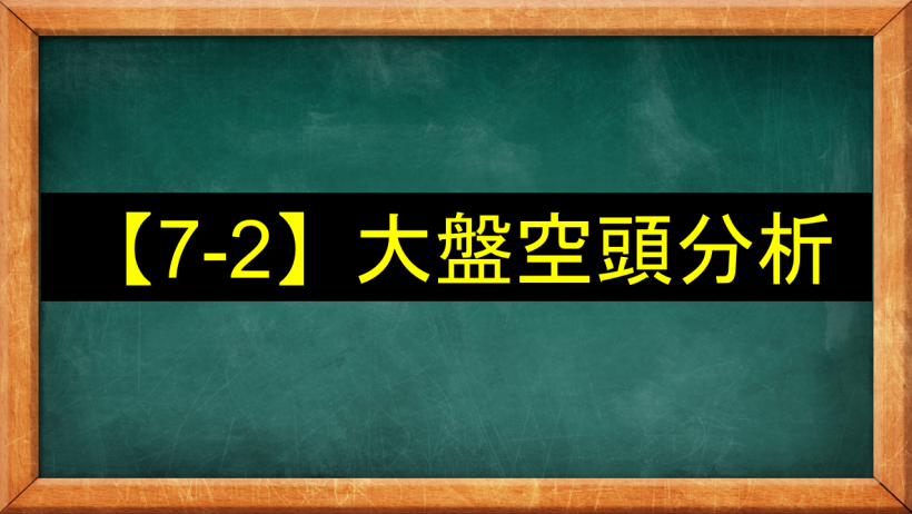【7-2】大盤空頭分析