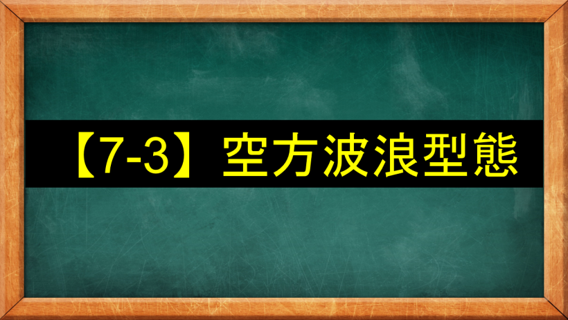 【7-3】空方波浪流程圖