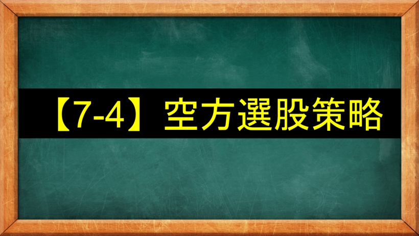 【7-4】空方選股策略