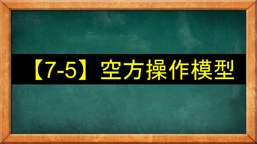 【7-5】空方操作模型