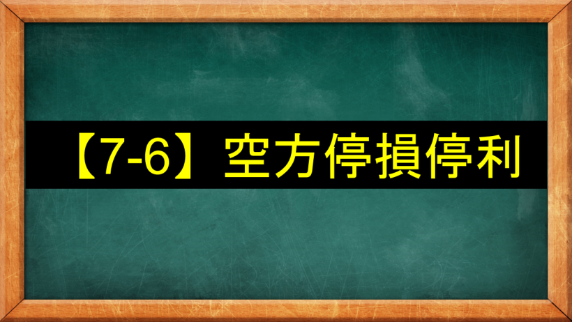 【7-6】空方停損停利