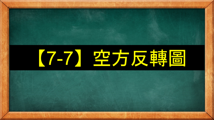 【7-7】軟體空方反轉圖