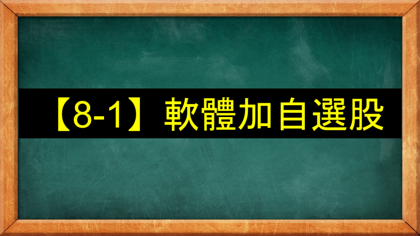【8-1】軟體如何加自選股？