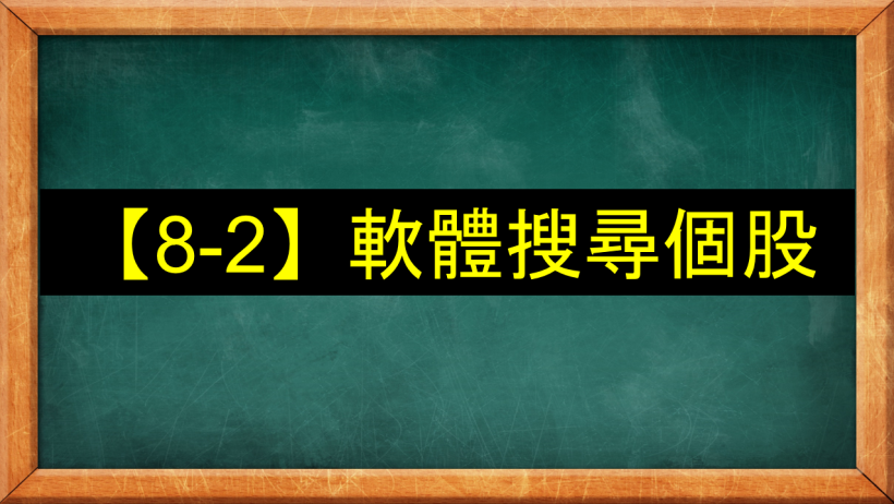 【8-2】軟體如何搜尋個股？