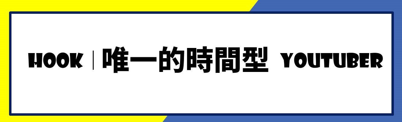 HOOK 相關圖片