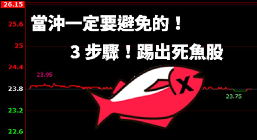 當沖最怕遇到死魚股！這樣挑，10 支股票就有 2 檔吃漲停！