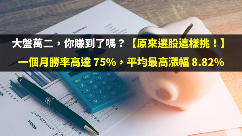 大盤萬二，你賺到了嗎？【原來選股這樣挑！】一個月勝率高達 75％，平均最高漲幅 8.82％