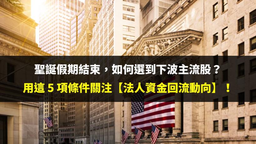 聖誕假期結束，如何選到下波主流股？用這 5 項條件關注【法人資金回流動向】！