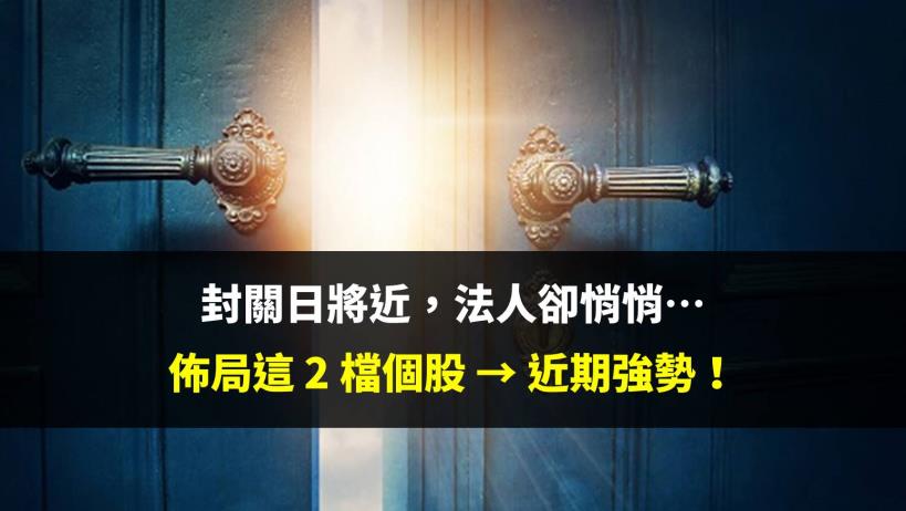 封關日將近，台股量縮，法人卻悄悄趁此時...佈局這 2 檔個股 → 近期強勢！