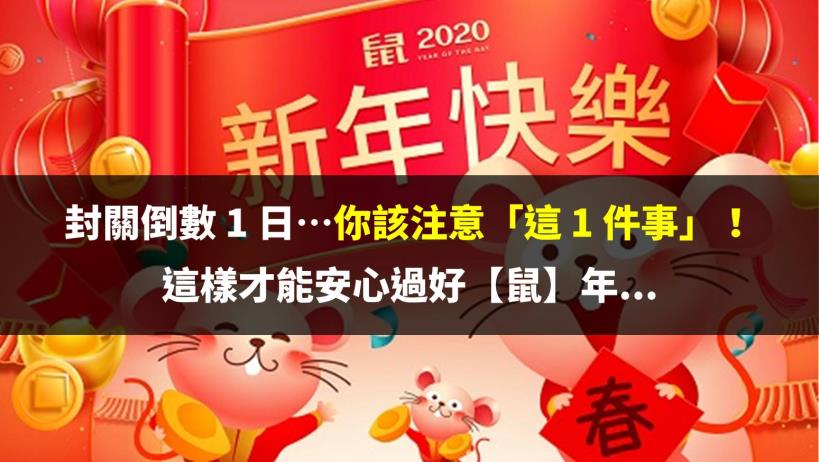 封關倒數 1 日，你該注意「這 1 件事」！這樣才能安心過好【鼠】年...